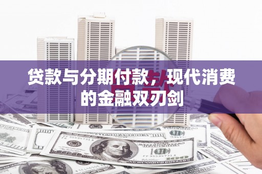 秀英贷款与分期付款，现代消费的金融双刃剑