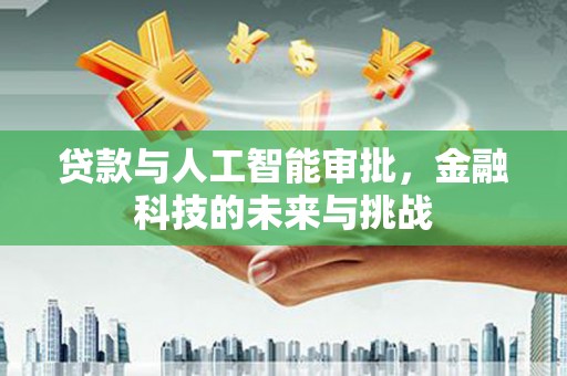 秀英贷款与人工智能审批，金融科技的未来与挑战