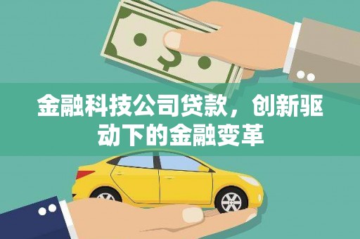 秀英金融科技公司贷款，创新驱动下的金融变革