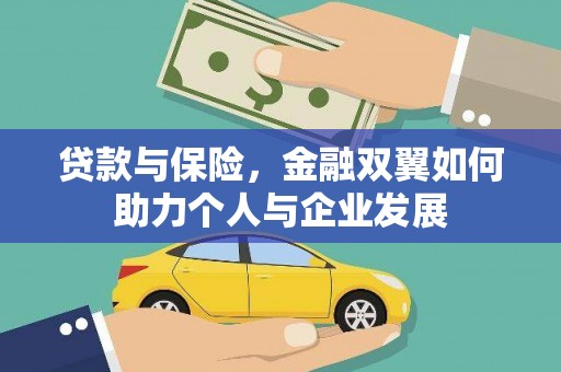 秀英贷款与保险，金融双翼如何助力个人与企业发展
