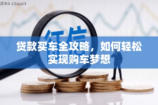 秀英贷款买车全攻略，如何轻松实现购车梦想