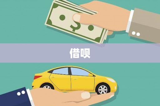 秀英借呗