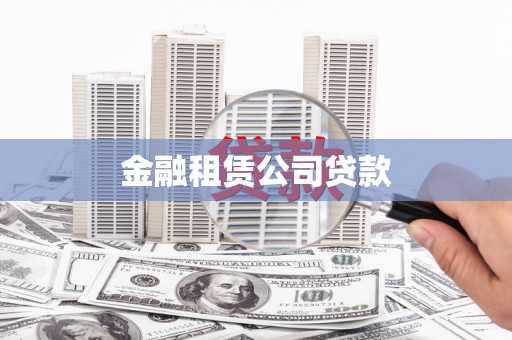 秀英金融租赁公司贷款