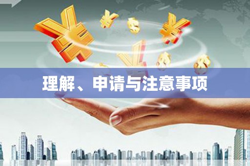 秀英理解、申请与注意事项