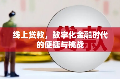 秀英线上贷款，数字化金融时代的便捷与挑战