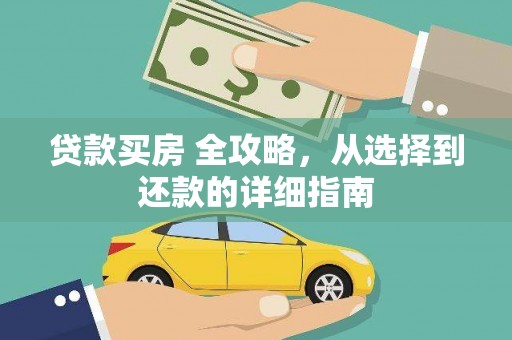 秀英贷款买房 全攻略，从选择到还款的详细指南