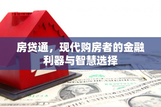 秀英房贷通，现代购房者的金融利器与智慧选择