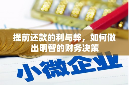 秀英提前还款的利与弊，如何做出明智的财务决策