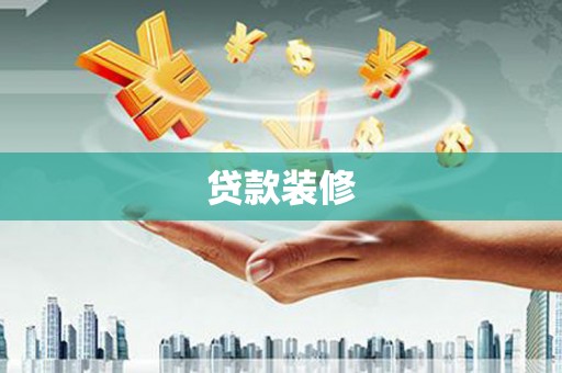 秀英贷款装修