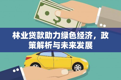 秀英林业贷款助力绿色经济，政策解析与未来发展