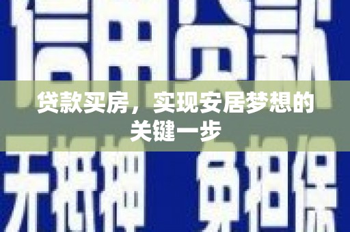 秀英贷款买房，实现安居梦想的关键一步
