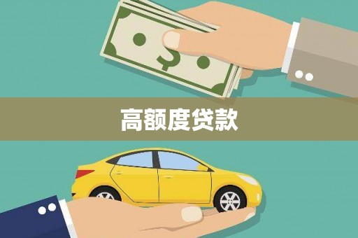 秀英高额度贷款