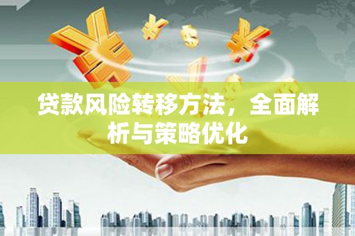 秀英贷款风险转移方法，全面解析与策略优化
