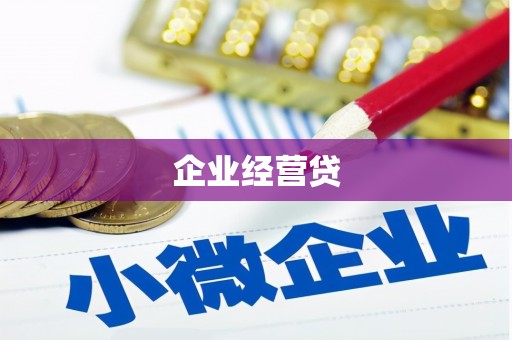 秀英企业经营贷