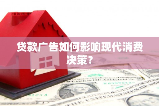秀英贷款广告如何影响现代消费决策？