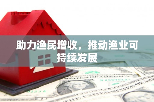 秀英助力渔民增收，推动渔业可持续发展