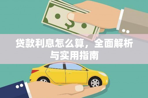 秀英贷款利息怎么算，全面解析与实用指南