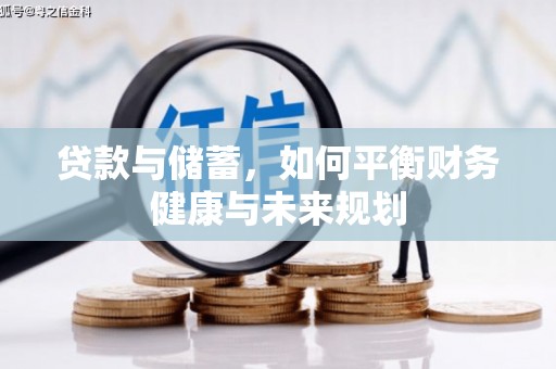 秀英贷款与储蓄，如何平衡财务健康与未来规划
