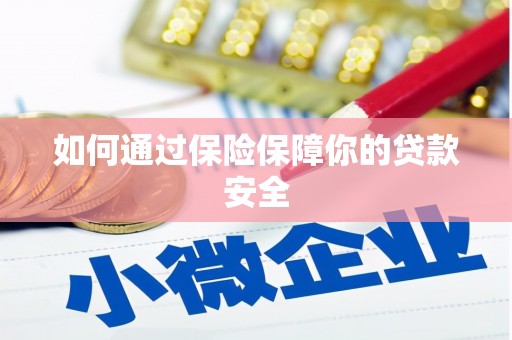 秀英如何通过保险保障你的贷款安全