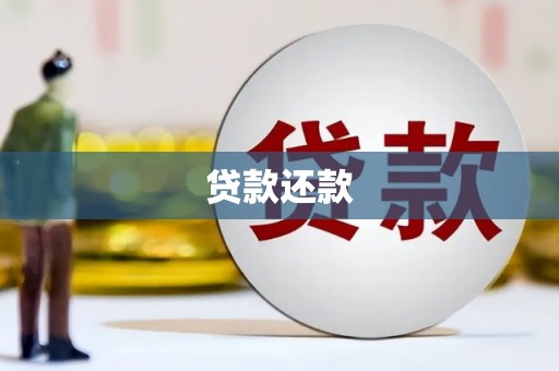 秀英贷款还款