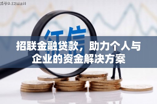 秀英招联金融贷款，助力个人与企业的资金解决方案