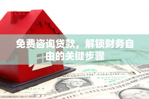 秀英免费咨询贷款，解锁财务自由的关键步骤