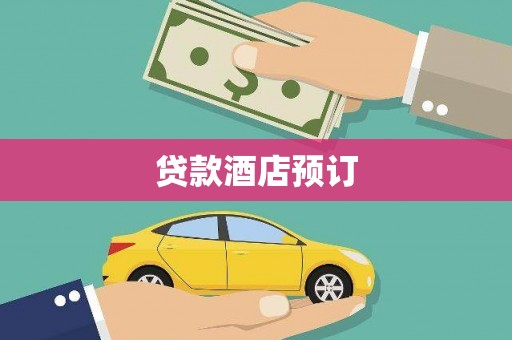 秀英贷款酒店预订