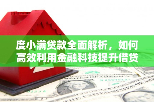 秀英度小满贷款全面解析，如何高效利用金融科技提升借贷体验