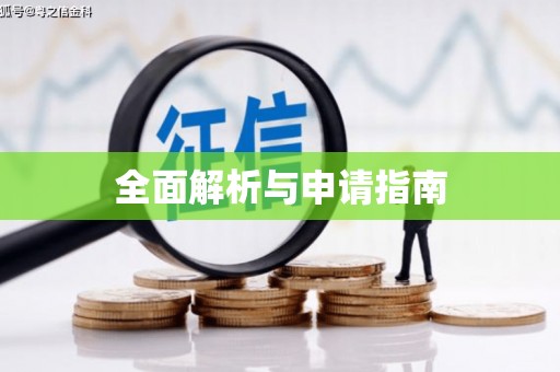 秀英全面解析与申请指南