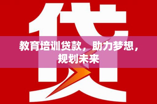 秀英教育培训贷款，助力梦想，规划未来