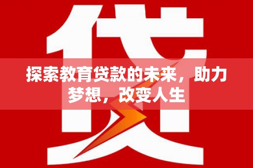 秀英探索教育贷款的未来，助力梦想，改变人生