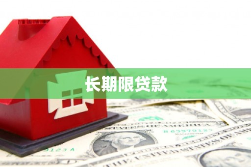 秀英长期限贷款
