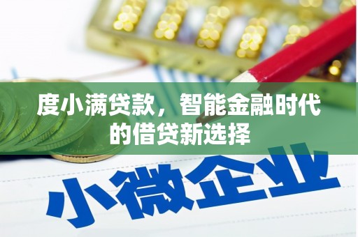 秀英度小满贷款，智能金融时代的借贷新选择