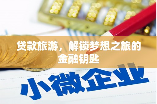 秀英贷款旅游，解锁梦想之旅的金融钥匙