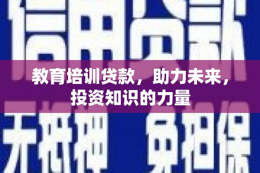 秀英教育培训贷款，助力未来，投资知识的力量