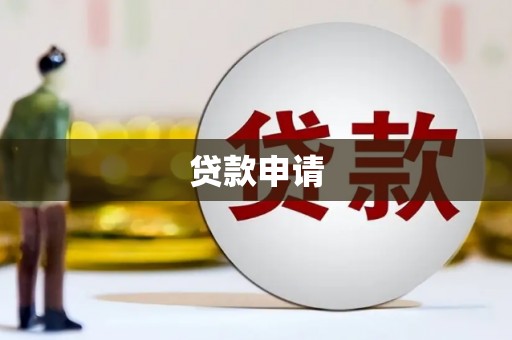 秀英贷款申请