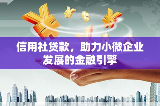 秀英信用社贷款，助力小微企业发展的金融引擎