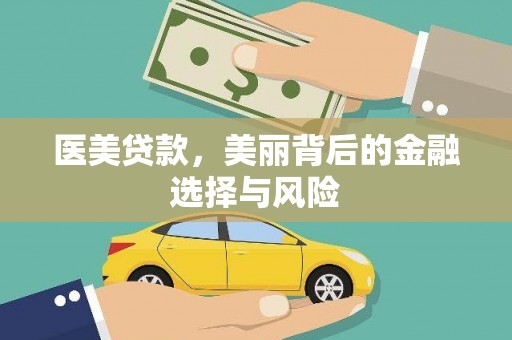 秀英医美贷款，美丽背后的金融选择与风险