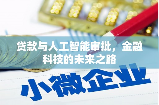 秀英贷款与人工智能审批，金融科技的未来之路