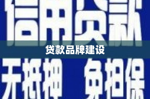 秀英贷款品牌建设