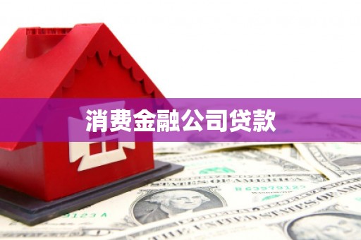 秀英消费金融公司贷款