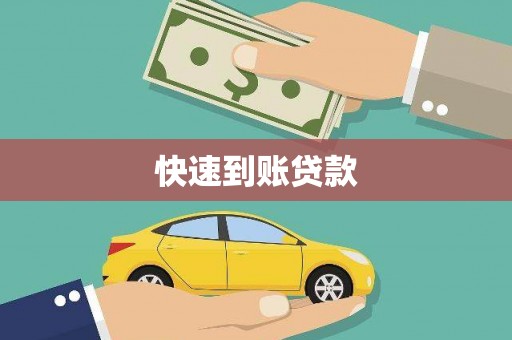 秀英快速到账贷款