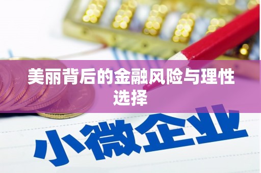 秀英美丽背后的金融风险与理性选择
