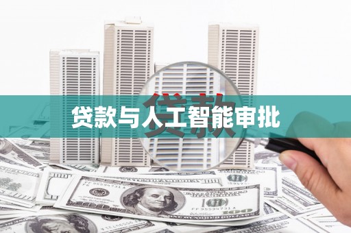 秀英贷款与人工智能审批
