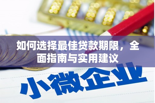 秀英如何选择最佳贷款期限，全面指南与实用建议