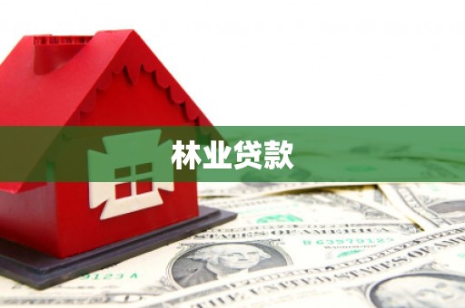 秀英林业贷款