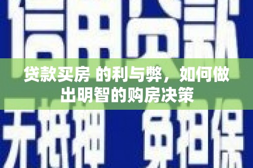 秀英贷款买房 的利与弊，如何做出明智的购房决策