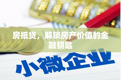秀英房抵贷，解锁房产价值的金融钥匙