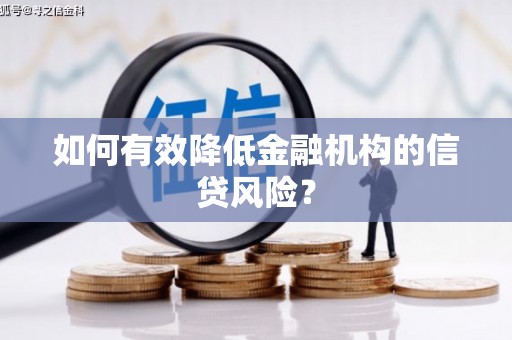 秀英如何有效降低金融机构的信贷风险？