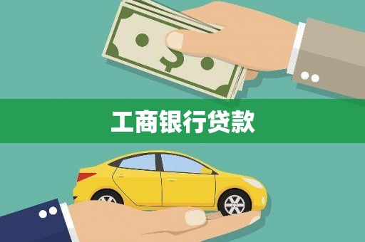 秀英工商银行贷款